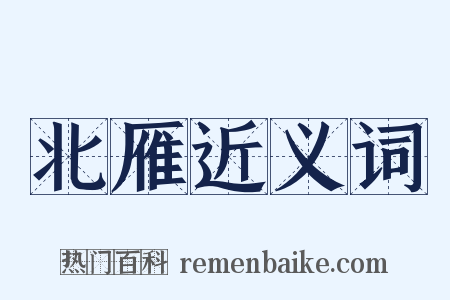 北雁近义词是什么意思的图片